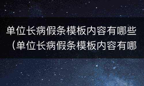 单位长病假条模板内容有哪些（单位长病假条模板内容有哪些要求）