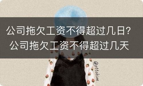 公司拖欠工资不得超过几日？ 公司拖欠工资不得超过几天
