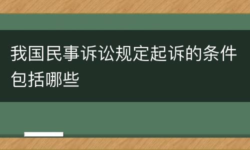 我国民事诉讼规定起诉的条件包括哪些