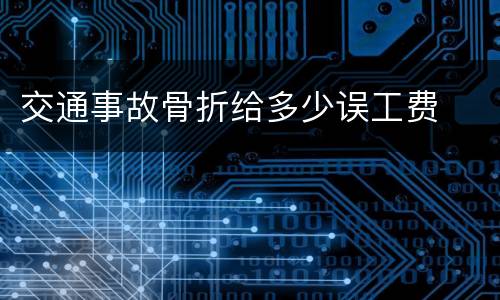 交通事故骨折给多少误工费