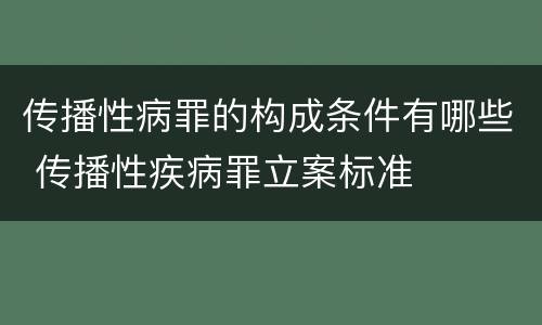 传播性病罪的构成条件有哪些 传播性疾病罪立案标准