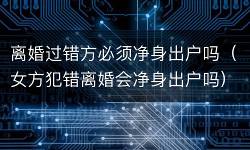 离婚过错方必须净身出户吗（女方犯错离婚会净身出户吗）