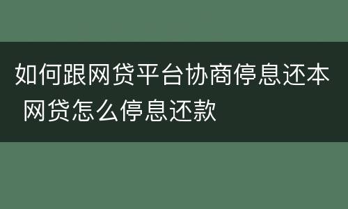 如何跟网贷平台协商停息还本 网贷怎么停息还款