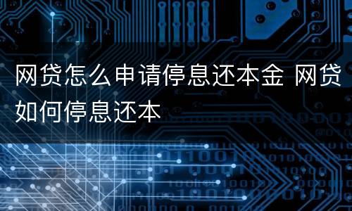 网贷怎么申请停息还本金 网贷如何停息还本
