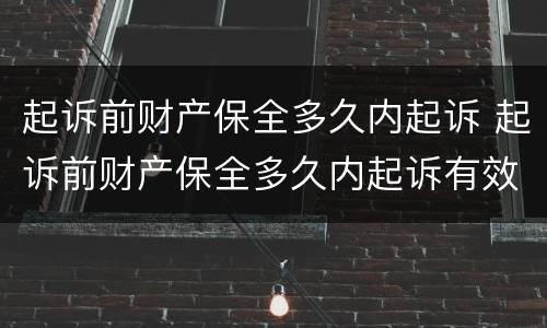 起诉前财产保全多久内起诉 起诉前财产保全多久内起诉有效
