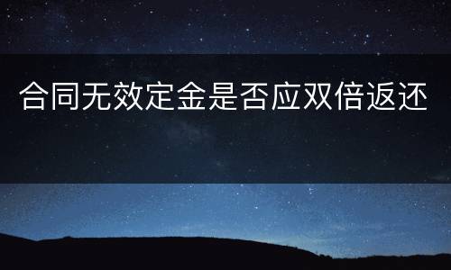 合同无效定金是否应双倍返还