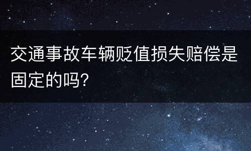 交通事故车辆贬值损失赔偿是固定的吗？
