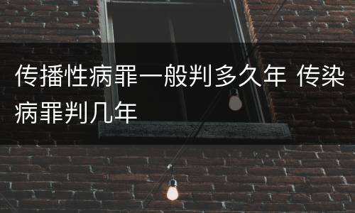 传播性病罪一般判多久年 传染病罪判几年