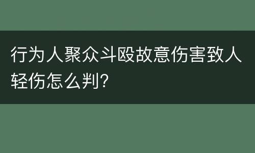 行为人聚众斗殴故意伤害致人轻伤怎么判?