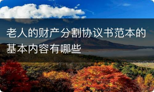 老人的财产分割协议书范本的基本内容有哪些