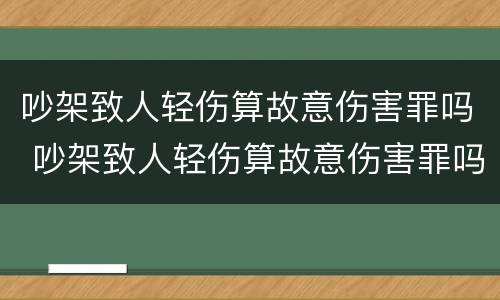 吵架致人轻伤算故意伤害罪吗 吵架致人轻伤算故意伤害罪吗判多少年