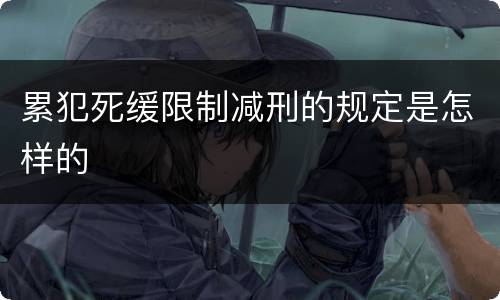 累犯死缓限制减刑的规定是怎样的