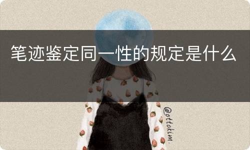 笔迹鉴定同一性的规定是什么