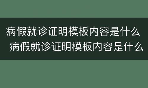 病假就诊证明模板内容是什么 病假就诊证明模板内容是什么意思