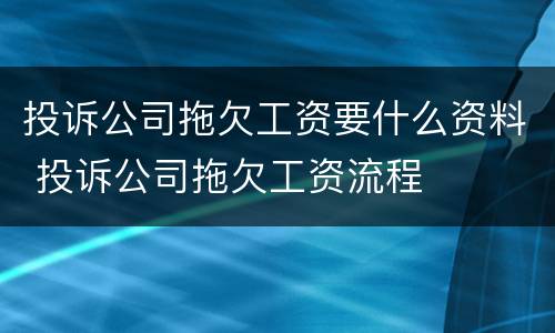 投诉公司拖欠工资要什么资料 投诉公司拖欠工资流程
