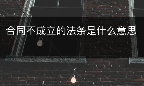 合同不成立的法条是什么意思