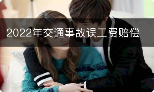 2022年交通事故误工费赔偿