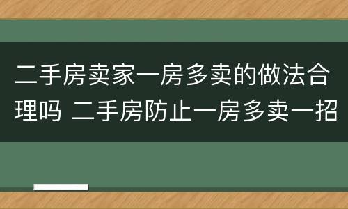 二手房卖家一房多卖的做法合理吗 二手房防止一房多卖一招就够了