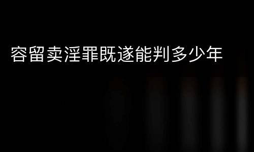 容留卖淫罪既遂能判多少年