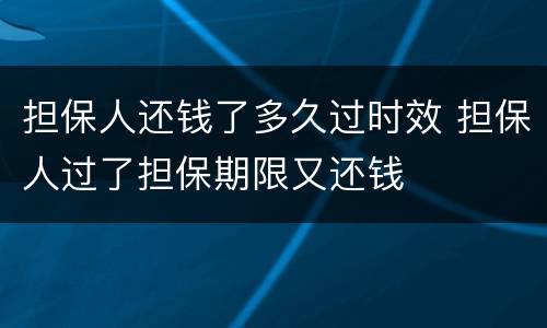担保人还钱了多久过时效 担保人过了担保期限又还钱