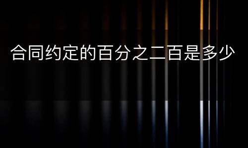 合同约定的百分之二百是多少
