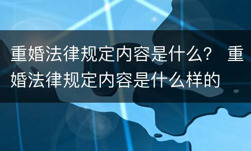重婚法律规定内容是什么？ 重婚法律规定内容是什么样的