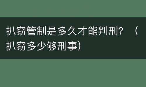 扒窃管制是多久才能判刑？（扒窃多少够刑事）