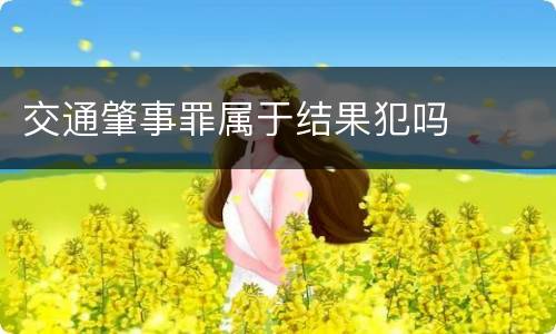 交通肇事罪属于结果犯吗