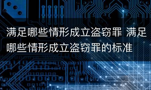 满足哪些情形成立盗窃罪 满足哪些情形成立盗窃罪的标准