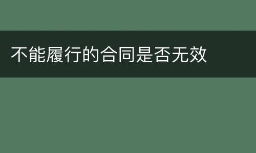 不能履行的合同是否无效