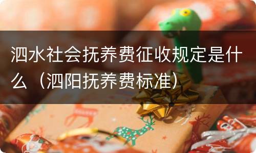 泗水社会抚养费征收规定是什么（泗阳抚养费标准）