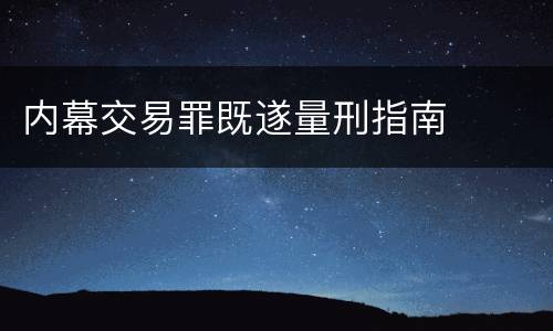 内幕交易罪既遂量刑指南