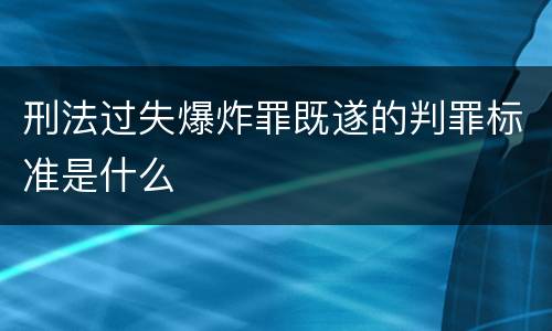 刑法过失爆炸罪既遂的判罪标准是什么