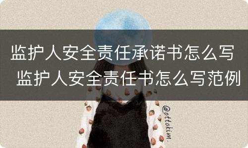 监护人安全责任承诺书怎么写 监护人安全责任书怎么写范例