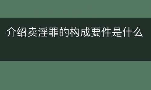 介绍卖淫罪的构成要件是什么