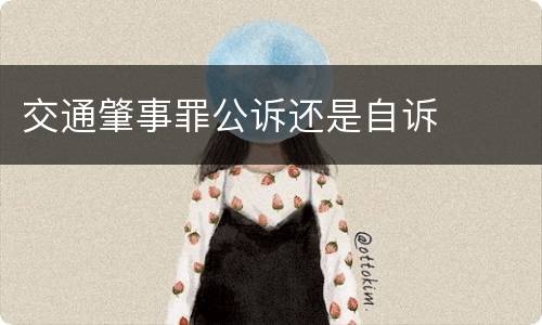 交通肇事罪公诉还是自诉