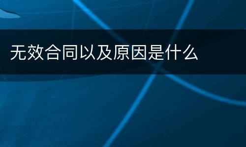 无效合同以及原因是什么