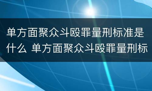 单方面聚众斗殴罪量刑标准是什么 单方面聚众斗殴罪量刑标准是什么样的