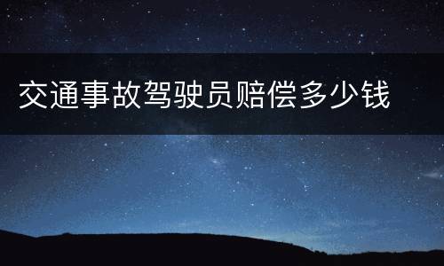 交通事故驾驶员赔偿多少钱