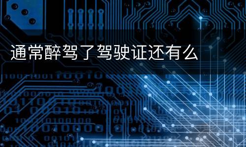 通常醉驾了驾驶证还有么