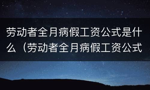 劳动者全月病假工资公式是什么（劳动者全月病假工资公式是什么）