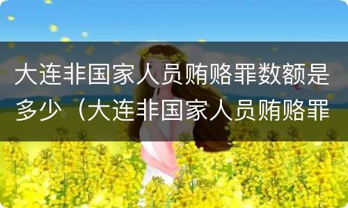 大连非国家人员贿赂罪数额是多少（大连非国家人员贿赂罪数额是多少钱）