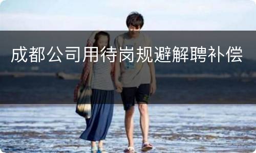 成都公司用待岗规避解聘补偿