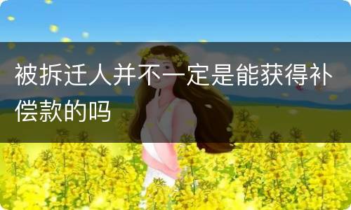 被拆迁人并不一定是能获得补偿款的吗