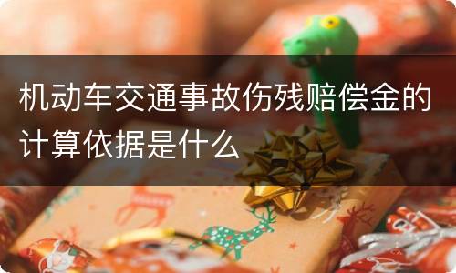 机动车交通事故伤残赔偿金的计算依据是什么