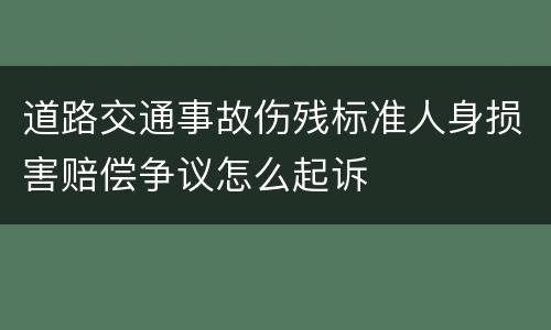 道路交通事故伤残标准人身损害赔偿争议怎么起诉