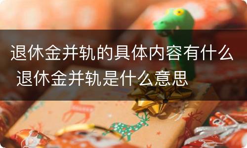 退休金并轨的具体内容有什么 退休金并轨是什么意思