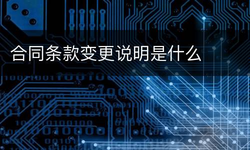 合同条款变更说明是什么