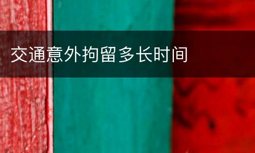 交通意外拘留多长时间