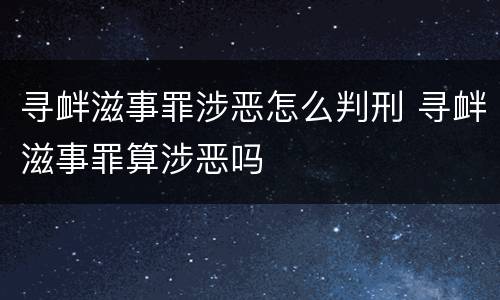寻衅滋事罪涉恶怎么判刑 寻衅滋事罪算涉恶吗